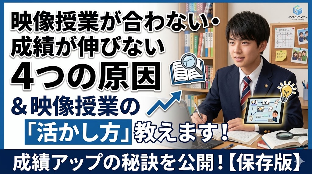 映像授業が合わない・成績が伸びない４つの原因と映像授業の活かし方