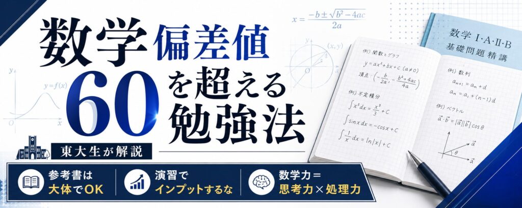 数学偏差値60突破に必要な3要素