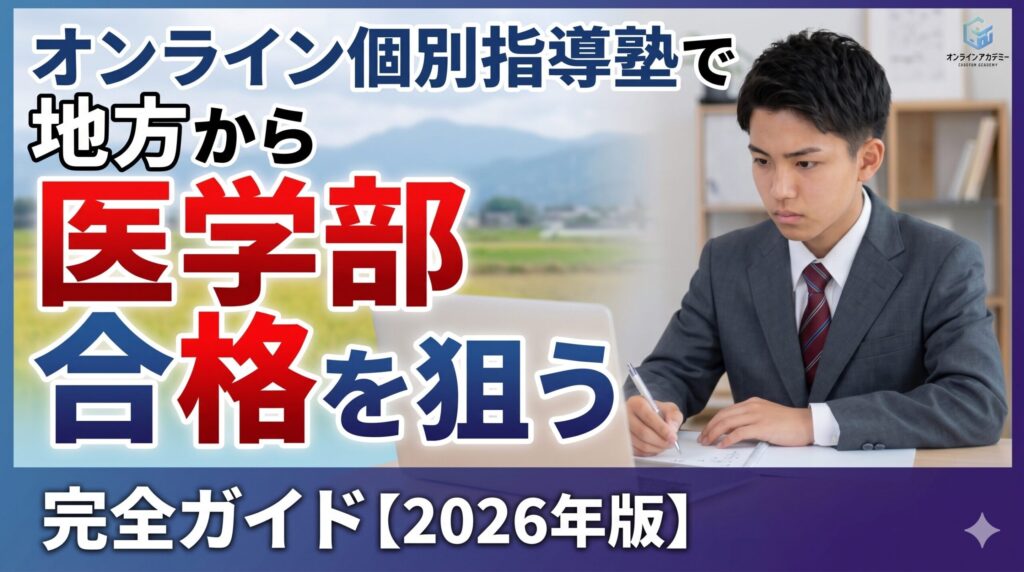 オンライン個別指導塾で地方から医学部合格を狙う完全ガイド【2026年版】