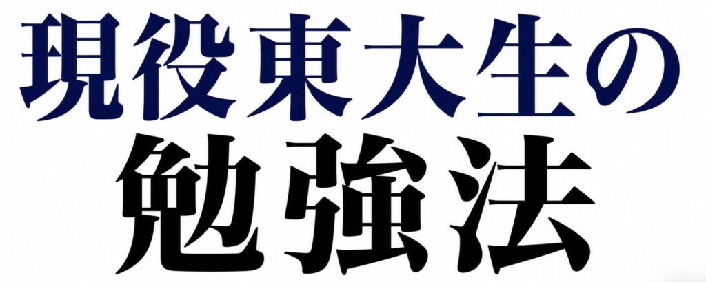 【保存版】「机に向かうな」── 東大生が、初回面談で必ず話す勉強法