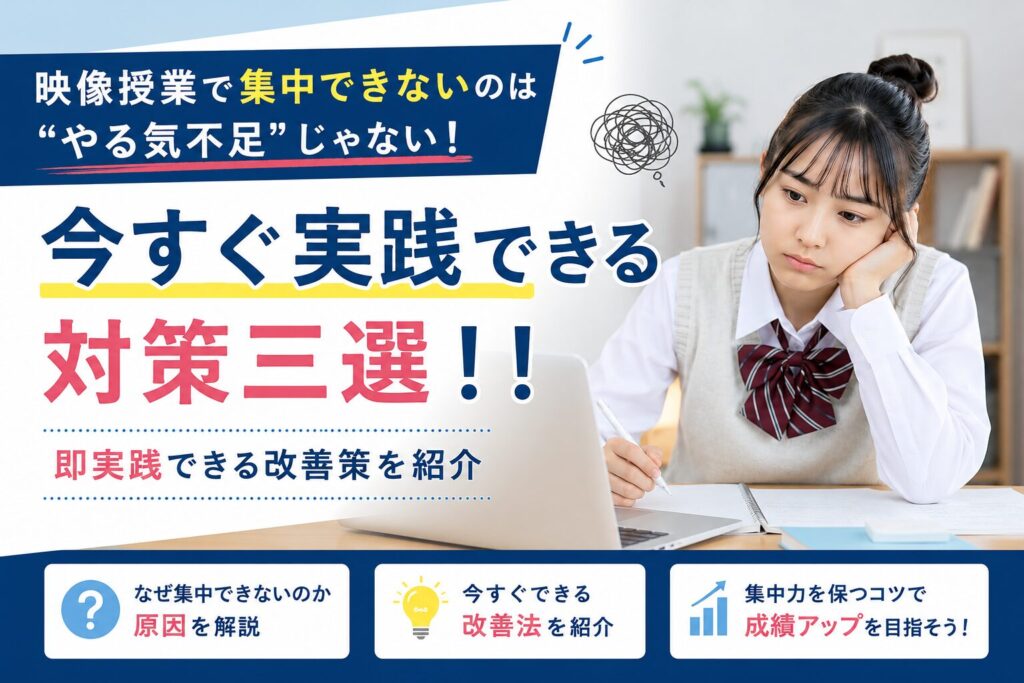 映像授業で集中できないのは“やる気不足”じゃない！今すぐ実践できる対策三選‼︎