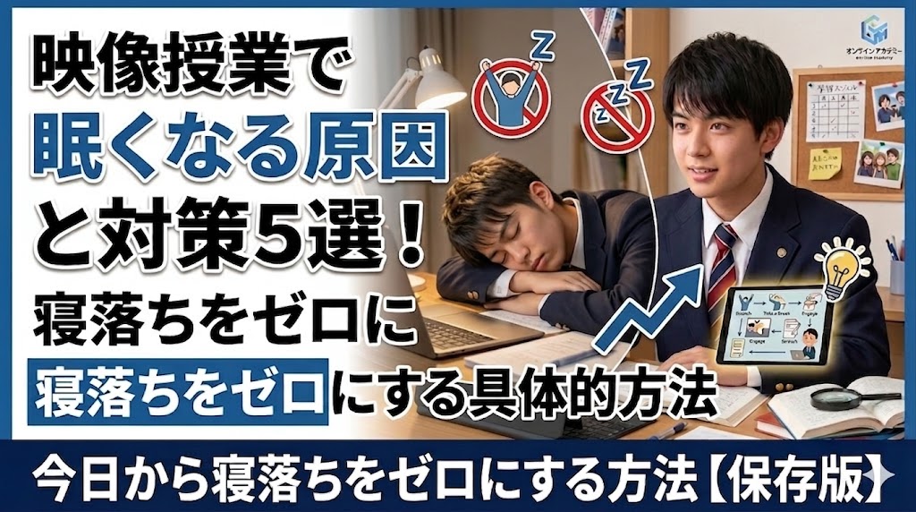 映像授業で眠くなる原因と対策5選！今日から寝落ちをゼロにする方法